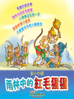 cover image of 雨林中的紅毛猩猩
